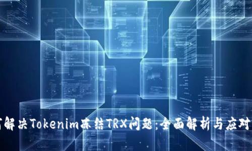 如何解决Tokenim冻结TRX问题：全面解析与应对方案