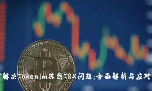 如何解决Tokenim冻结TRX问题：全面解析与应对方案