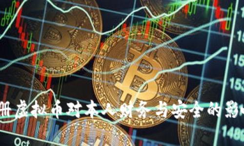 : 注册虚拟币对本人财务与安全的影响分析
