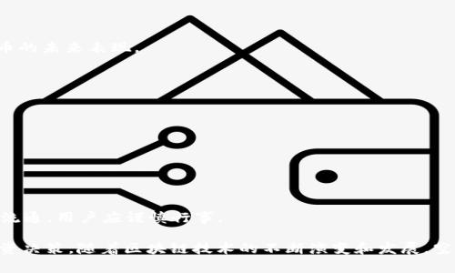 imToken 空投 ABT 的详细指南与常见问题解答

imToken, ABT, 空投, 加密货币, 钱包/guanjianci

随着区块链技术的发展，加密货币的投资方式多种多样，其中空投（Airdrop）是一个广受欢迎的方式之一。它不仅让用户有机会免费获取新的加密货币，还为项目方提供了宣传和用户基础的机会。imToken 作为一个知名的数字资产钱包，也在其平台上进行了一些空投活动，其中 ABT（Achain Token）就是一个备受关注的项目。本文将详细介绍 imToken 空投 ABT 的相关内容，并回答一些常见问题。

什么是 imToken 钱包？
imToken 是一款热门的数字资产钱包，用户可以通过它管理多种加密货币资产，包括 Ethereum、Bitcoin 及 ERC20 代币。imToken 的名字寓意着“我代表的数字货币”，它致力于为用户提供安全、便利的加密资产管理服务。

imToken 不仅仅是一个钱包，它还集成了去中心化交易所（DEX）、DApp 浏览器、钱包备份与恢复、价格查询等功能。用户可以在 imToken 上轻松访问各种去中心化金融（DeFi）项目，交易数字资产，参与流动性挖矿等。

ABT 是什么？
ABT（Achain Token）是 Achain 平台的原生代币。Achain 是一个开放的区块链平台，旨在为开发者提供简单、灵活的区块链解决方案。它支持多种智能合约和 DApp 的创建，允许用户在其生态系统中进行资金和信息的高效流转。

ABT 的主要用途包括但不限于：支付交易费用、参与网络治理、用于智能合约的执行等。持有 ABT 的用户可以参与 Achain 生态系统的决策，并从中获得利益。

imToken 的 ABT 空投活动
imToken 时常会组织空投活动，以便于推广新兴的区块链项目。有用户通过 imToken 钱包参与 ABT 的空投活动，这对新手来说是一个很好的机会，不仅能够体验钱包的功能，还可以实质性地获得免费的加密资产。

在 imToken 中，用户需要完成一些简单的步骤，通常包括注册钱包，完成 KYC（如果需要），并持有一定量的特定资产。这些步骤的目的是促进用户对 imToken 的使用习惯，并让用户了解 ABT 的具体应用场景。

常见问题解答

1. 什么是空投，为什么项目方会选择空投？
空投（Airdrop）是指项目方为了推广其代币或平台，向区块链社区的用户免费分发代币的一种方式。这种方式的主要目的是吸引用户关注，提高项目的知名度，扩大用户基础。

项目方选择空投有几个原因。首先，空投可以帮助项目迅速获得市场认知度。品牌不仅可以快速传播，而且参与者在获取代币的同时，可能会对项目进行讨论和宣传，以此吸引更多用户。其次，通过空投，项目方可以获得初始用户反馈，从而改进产品。此外，空投还可以激励用户早期参与社区，促进用户之间的互动。

另一层原因是，空投对于社区用户来说，能够以零风险的方式获取投资。项目方希望通过向社区分发代币，让用户先体验项目然后再进一步参与。这样，用户在了解项目的过程中，根据自己的体验做出投资决策，这有助于改善市场生态。

2. 如何参与 imToken 的 ABT 空投？
参与 imToken 的 ABT 空投非常简单。一般来说，用户需要按照以下步骤操作：
ol
listrong下载并安装 imToken 钱包：/strong用户需要访问 imToken 的官网或应用商店下载最新版本的钱包，安装完成后，进行注册和设置。/li
listrong持有一定的加密货币：/strong部分空投活动会要求用户在钱包中持有一定量的特定资产，比如 ETH 或者其他对应的代币。/li
listrong关注活动信息：/strong定期查看 imToken 的官网、社交媒体或社区公告，了解具体的空投活动信息。/li
listrong完成必要的任务：/strong根据活动要求，完成一些简单的社交媒体分享、参与投票或填写问卷等任务。/li
listrong领取 ABT： /strong在满足条件后，用户会在指定的时间段内陆续收到 ABT 的空投。通常，用户会在钱包中看到到账通知。/li
/ol

需要注意的是，用户在参与活动时，一定要根据官方的信息来进行操作，以免遭遇骗局。

3. 如何保证参加空投时的安全性？
在参与空投时，用户需要特别注意安全性问题。由于加密市场的庞大，潜在的骗局和诈骗活动也非常多。为了降低风险，用户可以采取以下安全措施：

strong一、确保官方渠道：/strong所有信息都要通过项目方的官方网站、官方社交媒体和经认证的渠道获取。如果某个空投活动通过不明渠道发布，用户应保持警惕，避免可能的网络诈骗。

strong二、保管好你的私钥：/strong私钥是用户对自己数字资产的唯一控制权，绝不应该泄露给第三方。任何要求提供私钥的活动都应完全忽视。

strong三、启用双重验证：/strong如imToken支持二次验证，建议开启这一功能，增强账户的安全性，以防止被恶意攻击。

strong四、警惕过高的收益承诺：/strong如果某个空投活动声称有过高的回报，用户应该保持高度警惕，这可能是一个诈骗项目。在参与空投前，最好先对项目进行一定的分析和判断。

strong五、定期更新自己的钱包：/strong钱包的更新通常会修复已知的漏洞，不定期对使用的钱包进行更新，以保证更高的安全性。/strong

4. 空投代币的价值如何评估？
当用户完成空投并获得代币后，评估这些代币的价值是非常重要的一步。以下是几个评估代币价值的方法：

strong一、查看市场流通情况：/strong用户可以在各大主流加密货币交易所查找代币的交易情况，包括市场价、交易量、流动性等。高交易量的代币相对来说更有市场阅历，可能会有更好的价格表现。

strong二、项目背景分析：/strong通过阅读项目白皮书，社区反馈以及项目团队的相关新闻，可以对项目有更全面的了解。团队的技术能力、项目目标、社区活跃度都是重要的评估指标。

strong三、社区参与度：/strong项目的社区活跃度直接影响其未来发展。强大的社区支持意味着项目有更大的发展潜力，通常这类项目所发行的代币会有更好的价值表现。

strong四、市场趋势分析：/strong加密市场受多方面因素影响，全球经济变化、政策法规、技术突破等，都可能对代币的市场价格产生影响。通过关注行业动态，可以更好地判断代币的未来表现。

5. 空投收到的代币可以立即交易吗？
用户在参与空投获取代币后，是否可以立即交易是一个很常见的问题。通常情况下，用户会在领取代币后，根据项目方的声明，进行特定条件下的币交易 :

strong一、解锁时间：/strong部分项目在空投中会规定一定的解锁时间。在解锁时间之前，用户获得的代币可能是不能出售或转让的。

strong二、交易平台的支持：/strong空投的代币通常需要在特定的交易平台进行交易。如果该代币还未在主流交易所上架，用户必须等待合适的上架时间。

strong三、市场情况：/strong即使代币可以交易，市场的流动性和需求情况也会影响用户的交易决策。用户最好在了解市场价格变动后再决定是否进行交易。

strong四、项目方官方说明：/strong用户应随时关注项目方的公告，很多时候会有关于空投后期处理、交易的具体说明，用户可以依此来做进一步的决策。若发现该项目没有发行流通，用户应谨慎行事。

总结来说，通过 imToken 钱包参与 ABT 空投，是一个很好的体验和获取新代币的机会。在这个过程中，用户需要关注安全性，合理评估代币价值，并根据市场情况做出明智的投资决策。随着区块链技术的不断演变和发展，空投将继续作为加密社区中一种有效的推广手段，吸引更多的用户参与。