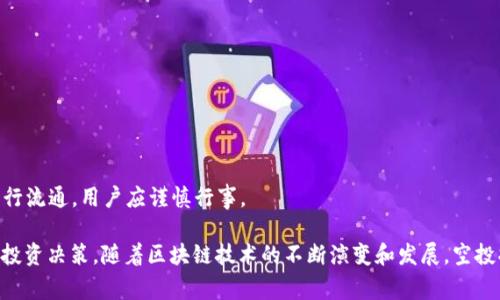 imToken 空投 ABT 的详细指南与常见问题解答

imToken, ABT, 空投, 加密货币, 钱包/guanjianci

随着区块链技术的发展，加密货币的投资方式多种多样，其中空投（Airdrop）是一个广受欢迎的方式之一。它不仅让用户有机会免费获取新的加密货币，还为项目方提供了宣传和用户基础的机会。imToken 作为一个知名的数字资产钱包，也在其平台上进行了一些空投活动，其中 ABT（Achain Token）就是一个备受关注的项目。本文将详细介绍 imToken 空投 ABT 的相关内容，并回答一些常见问题。

什么是 imToken 钱包？
imToken 是一款热门的数字资产钱包，用户可以通过它管理多种加密货币资产，包括 Ethereum、Bitcoin 及 ERC20 代币。imToken 的名字寓意着“我代表的数字货币”，它致力于为用户提供安全、便利的加密资产管理服务。

imToken 不仅仅是一个钱包，它还集成了去中心化交易所（DEX）、DApp 浏览器、钱包备份与恢复、价格查询等功能。用户可以在 imToken 上轻松访问各种去中心化金融（DeFi）项目，交易数字资产，参与流动性挖矿等。

ABT 是什么？
ABT（Achain Token）是 Achain 平台的原生代币。Achain 是一个开放的区块链平台，旨在为开发者提供简单、灵活的区块链解决方案。它支持多种智能合约和 DApp 的创建，允许用户在其生态系统中进行资金和信息的高效流转。

ABT 的主要用途包括但不限于：支付交易费用、参与网络治理、用于智能合约的执行等。持有 ABT 的用户可以参与 Achain 生态系统的决策，并从中获得利益。

imToken 的 ABT 空投活动
imToken 时常会组织空投活动，以便于推广新兴的区块链项目。有用户通过 imToken 钱包参与 ABT 的空投活动，这对新手来说是一个很好的机会，不仅能够体验钱包的功能，还可以实质性地获得免费的加密资产。

在 imToken 中，用户需要完成一些简单的步骤，通常包括注册钱包，完成 KYC（如果需要），并持有一定量的特定资产。这些步骤的目的是促进用户对 imToken 的使用习惯，并让用户了解 ABT 的具体应用场景。

常见问题解答

1. 什么是空投，为什么项目方会选择空投？
空投（Airdrop）是指项目方为了推广其代币或平台，向区块链社区的用户免费分发代币的一种方式。这种方式的主要目的是吸引用户关注，提高项目的知名度，扩大用户基础。

项目方选择空投有几个原因。首先，空投可以帮助项目迅速获得市场认知度。品牌不仅可以快速传播，而且参与者在获取代币的同时，可能会对项目进行讨论和宣传，以此吸引更多用户。其次，通过空投，项目方可以获得初始用户反馈，从而改进产品。此外，空投还可以激励用户早期参与社区，促进用户之间的互动。

另一层原因是，空投对于社区用户来说，能够以零风险的方式获取投资。项目方希望通过向社区分发代币，让用户先体验项目然后再进一步参与。这样，用户在了解项目的过程中，根据自己的体验做出投资决策，这有助于改善市场生态。

2. 如何参与 imToken 的 ABT 空投？
参与 imToken 的 ABT 空投非常简单。一般来说，用户需要按照以下步骤操作：
ol
listrong下载并安装 imToken 钱包：/strong用户需要访问 imToken 的官网或应用商店下载最新版本的钱包，安装完成后，进行注册和设置。/li
listrong持有一定的加密货币：/strong部分空投活动会要求用户在钱包中持有一定量的特定资产，比如 ETH 或者其他对应的代币。/li
listrong关注活动信息：/strong定期查看 imToken 的官网、社交媒体或社区公告，了解具体的空投活动信息。/li
listrong完成必要的任务：/strong根据活动要求，完成一些简单的社交媒体分享、参与投票或填写问卷等任务。/li
listrong领取 ABT： /strong在满足条件后，用户会在指定的时间段内陆续收到 ABT 的空投。通常，用户会在钱包中看到到账通知。/li
/ol

需要注意的是，用户在参与活动时，一定要根据官方的信息来进行操作，以免遭遇骗局。

3. 如何保证参加空投时的安全性？
在参与空投时，用户需要特别注意安全性问题。由于加密市场的庞大，潜在的骗局和诈骗活动也非常多。为了降低风险，用户可以采取以下安全措施：

strong一、确保官方渠道：/strong所有信息都要通过项目方的官方网站、官方社交媒体和经认证的渠道获取。如果某个空投活动通过不明渠道发布，用户应保持警惕，避免可能的网络诈骗。

strong二、保管好你的私钥：/strong私钥是用户对自己数字资产的唯一控制权，绝不应该泄露给第三方。任何要求提供私钥的活动都应完全忽视。

strong三、启用双重验证：/strong如imToken支持二次验证，建议开启这一功能，增强账户的安全性，以防止被恶意攻击。

strong四、警惕过高的收益承诺：/strong如果某个空投活动声称有过高的回报，用户应该保持高度警惕，这可能是一个诈骗项目。在参与空投前，最好先对项目进行一定的分析和判断。

strong五、定期更新自己的钱包：/strong钱包的更新通常会修复已知的漏洞，不定期对使用的钱包进行更新，以保证更高的安全性。/strong

4. 空投代币的价值如何评估？
当用户完成空投并获得代币后，评估这些代币的价值是非常重要的一步。以下是几个评估代币价值的方法：

strong一、查看市场流通情况：/strong用户可以在各大主流加密货币交易所查找代币的交易情况，包括市场价、交易量、流动性等。高交易量的代币相对来说更有市场阅历，可能会有更好的价格表现。

strong二、项目背景分析：/strong通过阅读项目白皮书，社区反馈以及项目团队的相关新闻，可以对项目有更全面的了解。团队的技术能力、项目目标、社区活跃度都是重要的评估指标。

strong三、社区参与度：/strong项目的社区活跃度直接影响其未来发展。强大的社区支持意味着项目有更大的发展潜力，通常这类项目所发行的代币会有更好的价值表现。

strong四、市场趋势分析：/strong加密市场受多方面因素影响，全球经济变化、政策法规、技术突破等，都可能对代币的市场价格产生影响。通过关注行业动态，可以更好地判断代币的未来表现。

5. 空投收到的代币可以立即交易吗？
用户在参与空投获取代币后，是否可以立即交易是一个很常见的问题。通常情况下，用户会在领取代币后，根据项目方的声明，进行特定条件下的币交易 :

strong一、解锁时间：/strong部分项目在空投中会规定一定的解锁时间。在解锁时间之前，用户获得的代币可能是不能出售或转让的。

strong二、交易平台的支持：/strong空投的代币通常需要在特定的交易平台进行交易。如果该代币还未在主流交易所上架，用户必须等待合适的上架时间。

strong三、市场情况：/strong即使代币可以交易，市场的流动性和需求情况也会影响用户的交易决策。用户最好在了解市场价格变动后再决定是否进行交易。

strong四、项目方官方说明：/strong用户应随时关注项目方的公告，很多时候会有关于空投后期处理、交易的具体说明，用户可以依此来做进一步的决策。若发现该项目没有发行流通，用户应谨慎行事。

总结来说，通过 imToken 钱包参与 ABT 空投，是一个很好的体验和获取新代币的机会。在这个过程中，用户需要关注安全性，合理评估代币价值，并根据市场情况做出明智的投资决策。随着区块链技术的不断演变和发展，空投将继续作为加密社区中一种有效的推广手段，吸引更多的用户参与。