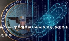 注意:以下内容将为您提供关于「imToken官网安装