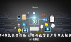 IM钱包操作指南:让您的数字资产管理更轻松
