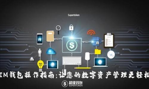 IM钱包操作指南：让您的数字资产管理更轻松