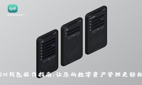 IM钱包操作指南：让您的数字资产管理更轻松