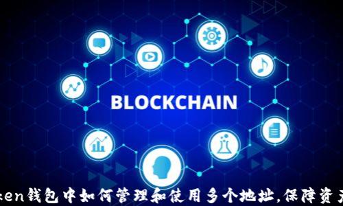 imToken钱包中如何管理和使用多个地址,保障资产安全