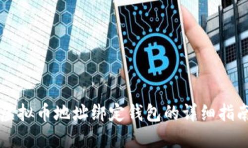 虚拟币地址绑定钱包的详细指南