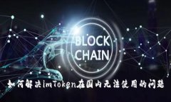 如何解决imToken在国内无法使用的问题