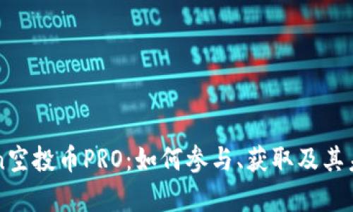 imToken空投币PRO:如何参与、获取及其未来前景