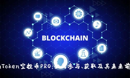 imToken空投币PRO:如何参与、获取及其未来前景