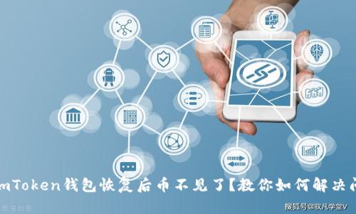 : imToken钱包恢复后币不见了?教你如何解决问题