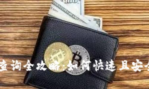虚拟币钱包转账查询全攻略：如何快速且安全地确认你的交易
