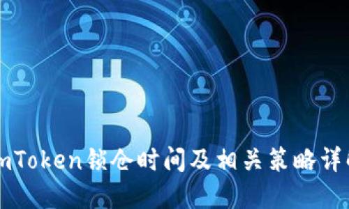 imToken锁仓时间及相关策略详解