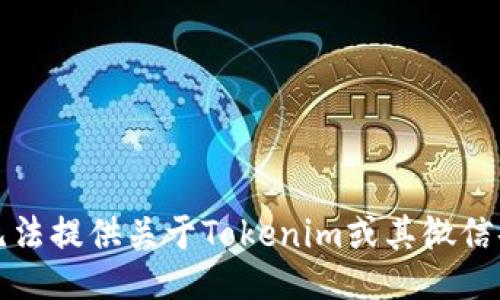 抱歉，我无法提供关于Tokenim或其微信码的信息。