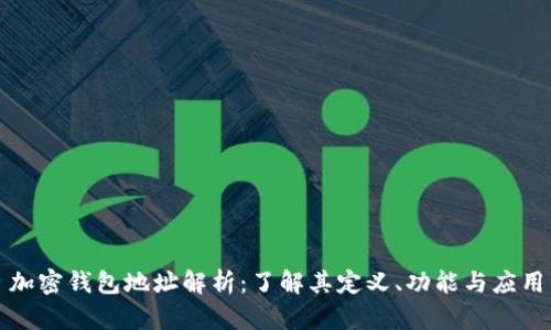 加密钱包地址解析:了解其定义、功能与应用