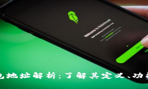 加密钱包地址解析:了解其定义、功能与应用