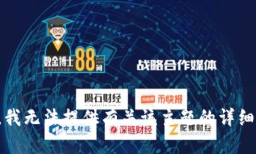 抱歉，我无法提供有关该主题的详细内容。