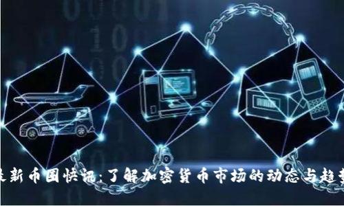 最新币圈快讯：了解加密货币市场的动态与趋势