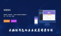 区块链钱包的未来发展前景分析
