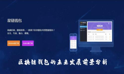 区块链钱包的未来发展前景分析