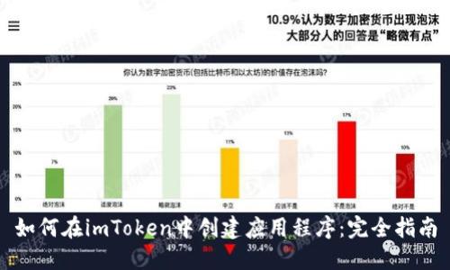如何在imToken中创建应用程序:完全指南