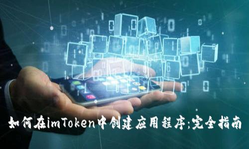 如何在imToken中创建应用程序:完全指南