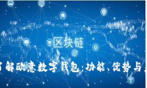 : 深入了解欧意数字钱包：功能、优势与未来趋势