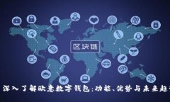 : 深入了解欧意数字钱包:功能、优势与未来趋势