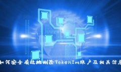 如何安全有效地删除TokenIm账户及相关信息