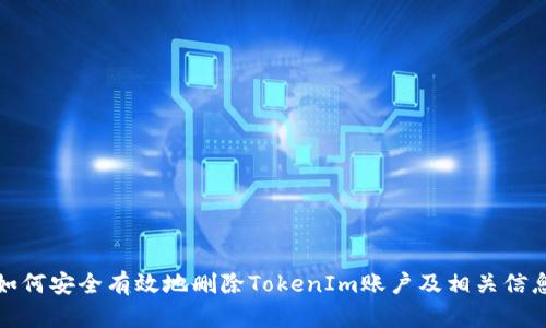 如何安全有效地删除TokenIm账户及相关信息
