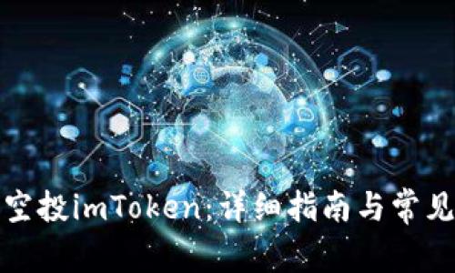 如何领取空投imToken:详细指南与常见问题解答