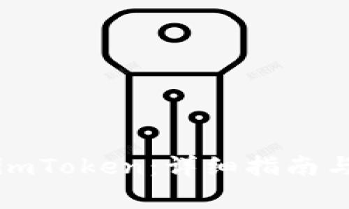 如何领取空投imToken:详细指南与常见问题解答