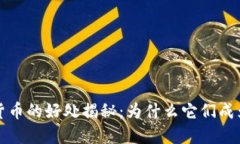 电子钱包和数字货币的好处揭秘:为什么它们成
