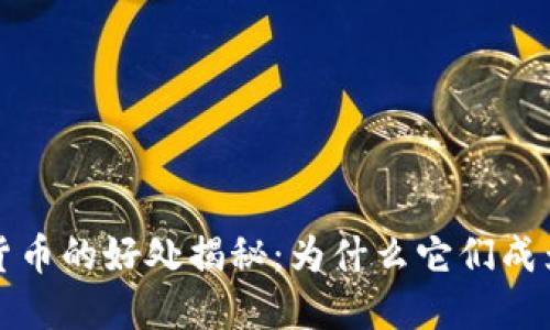 电子钱包和数字货币的好处揭秘：为什么它们成为现代支付的趋势