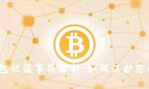 imToken钱包被盗事件分析:如何保护您的数字资产?