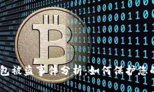 imToken钱包被盗事件分析:如何保护您的数字资产?