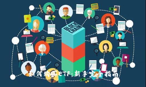 如何购买ETF：新手完全指南