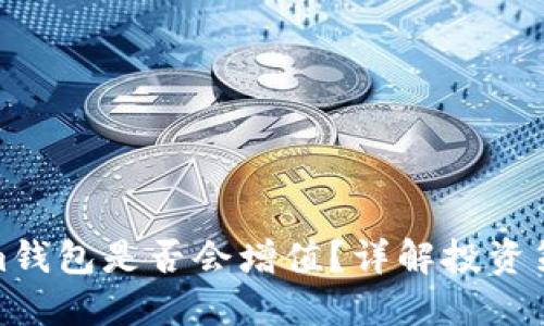 ETH转到im钱包是否会增值?详解投资策略与风险