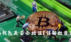 ETH转到im钱包是否会增值?详解投资策略与风险