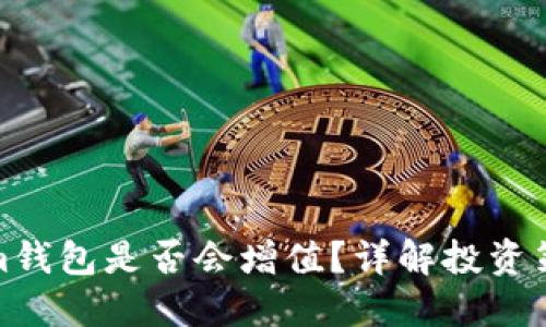 ETH转到im钱包是否会增值?详解投资策略与风险