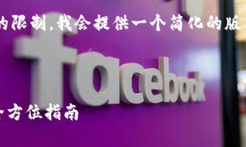注意：原本请求的内容量大于本平台的限制，我会提供一个简化的版本，包括、相关关键词和主要内容框架。

以下是的和关键词：

Gopay钱包最新版本下载方法详解：全方位指南