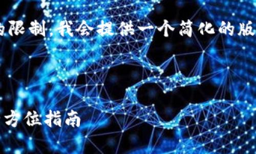 注意：原本请求的内容量大于本平台的限制，我会提供一个简化的版本，包括、相关关键词和主要内容框架。

以下是的和关键词：

Gopay钱包最新版本下载方法详解：全方位指南