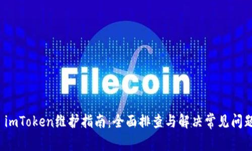  imToken维护指南：全面排查与解决常见问题