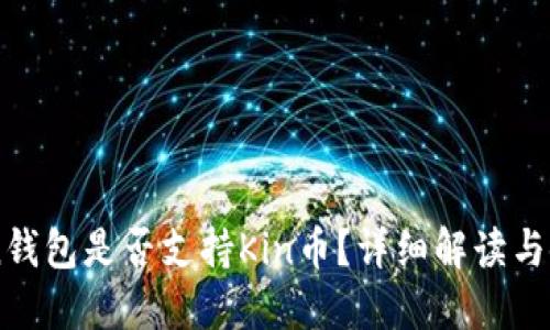 imToken钱包是否支持Kin币?详细解读与使用指南