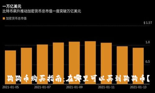 狗狗币购买指南:在哪里可以买到狗狗币?