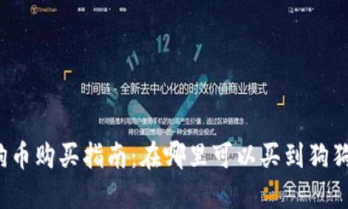 狗狗币购买指南:在哪里可以买到狗狗币?
