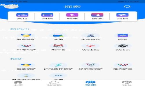 baiotiimToken 提币攻略：轻松提取数字资产的完整指南/baioti
imToken, 提币, 数字钱包, 加密货币, 资产管理/guanjianci

随着区块链技术的迅猛发展，数字货币逐渐走入了大众的视野，而作为一种便捷、安全的数字资产管理工具，imToken 钱包成为了许多用户的首选。在使用 imToken 进行数字货币交易或资产管理的过程中，提币是一个非常重要的功能。本文将为您详细介绍 imToken 的提币步骤、注意事项及常见问题，使您在提取数字资产时更加得心应手。

一、什么是 imToken？
imToken 是一款由中国团队开发的数字资产钱包，支持多种主流数字货币，如以太坊（ETH）、比特币（BTC）、USDT 等。它不仅能够让用户安全地存储和管理自己的数字资产，还提供了便捷的交易功能。与传统的银行账户不同，imToken 钱包采用去中心化的方式，用户拥有私钥，具备完全的资金控制权。

imToken 的用户界面简洁，操作流畅，适合各种层次的用户，无论是新手还是老手，都能够轻松上手。它还提供了 DApp 浏览器，用户能够在钱包中直接访问各种去中心化应用，极大地丰富了数字资产的使用场景。

二、为什么要提币？
提币的主要目的是将数字资产从交易平台或钱包转移到用户自身管理的钱包中，或者出售为法币。提币的原因有很多，包括：
ul
    listrong安全性：/strong将数字资产提取到个人钱包，可以降低平台被黑客攻击或出现其他安全隐患的风险。/li
    listrong资产管理：/strong个人钱包使用户能够对资产进行更灵活、更有效的管理，比如长期持有或定期投资。/li
    listrong分散风险：/strong通过将资产分散到多个钱包，降低因单一平台问题导致资产损失的风险。/li
    listrong方便交易：/strong提币后，用户可以使用他们的资产进行其他交易或投资，增加流动性。/li
/ul

三、imToken 提币流程
提币的流程相对简单，但需要注意一些细节。下面是完整的提币步骤：
ol
    listrong打开 imToken 应用：/strong首先，在手机上打开 imToken 钱包应用，确保您已登录账户，并找到您要提取的数字资产。/li
    listrong选择资产：/strong在钱包的资产页面，选择您要提取的数字货币。例如，要提取以太坊，请选择 ETH。/li
    listrong点击“提币”：/strong在资产详情页，通常会有一个“提币”按钮，点击此按钮，进入提币页面。/li
    listrong填写提币信息：/strong在提币页面，您需要输入接收地址（目标钱包的地址），以及提币数量。这里需要注意，确保您输入的地址正确无误，错误的地址可能导致资产永久丢失。/li
    listrong选择网络费用：/strongimToken 允许用户选择不同的手续费，高费率通常会更快确认，低费率可能需要更长时间才能确认。请根据您的需求选择合适的费用。/li
    listrong确认信息：/strong在确认页面，检查您输入的接收地址、提币数量及所选费用，确认无误后，继续操作。/li
    listrong输入密码：/strong系统会要求您输入钱包密码进行身份验证，确保只有您才能进行这笔提现操作。/li
    listrong提交提币请求：/strong完成上述步骤后，点击提交，系统会处理您的请求，并通过通知或者消息告知您提币的进展。/li
/ol

四、注意事项
提币虽然是一个简单的过程，但在操作时必须格外小心，以下是一些注意事项：
ul
    listrong确认地址：/strong请务必确认接收地址的准确性，建议在提币前多次检查，并尽量只从信任的来源复制地址，避免因手动输入错误导致资产损失。/li
    listrong网络费用：/strong选择合适的手续费，如果您选择的手续费过低，可能导致提币过程被延迟或失败。特别在网络繁忙时期，高手续费能够有效加快确认速度。/li
    listrong了解平台限制：/strong有些交易平台会对提币额度进行限制，了解这些规则可以帮助您更有效地管理资产。/li
    listrong备份私钥：/strong在使用 imToken 之前，确保您已安全备份了钱包的私钥或助记词，以免丢失访问权限。/li
    listrong留意市场动态：/strong市场价格波动可能会影响您的提币决策，保持对市场的关注，选择合适的时机进行提币。/li
/ul

五、常见问题解答

1. imToken 提币需要多长时间？
提币时间的长短取决于多个因素，其中最主要的是网络拥堵情况和您选择的网络手续费。通常情况下，在正常情况下，提币处理时间为几分钟到十几分钟不等。在网络繁忙时期，提币可能需要更长时间。因此，建议用户在非高峰期进行提币操作，以提高确认速度。

此外，不同的区块链网络确认速度也不同。例如，以太坊网络由于其较高的交易量，可能在高峰期受到拥堵，而比特币网络则相对稳定但会受到不同程度的影响。因此，建议用户在提币前查看有关网络状况的信息。

最后，如果提币在超过设定时间未成功，建议您查看提币记录，确认是否提交成功，以及联系钱包或交易平台的客服，了解详细情况。

2. 提币失败的原因有哪些？
提币失败的原因可以归结为以下几种：
ul
    listrong错误的接收地址：/strong如果您输入了错误的接收地址，系统将无法找到目标钱包，导致提币失败。这也是数字资产提币中最常见的问题。/li
    listrong网络拥堵：/strong在网络拥堵情况下，如果选择的手续费低于最低要求，提币可能会被延迟或拒绝处理。/li
    listrong账户限制：/strong某些平台可能会对您的提币操作设置限制，包括提币额度、频率等。如果超出这些限制，提币可能会被拒绝。/li
    listrong安全检查：/strong在某些情况下，出于安全考虑，平台可能会对您的提币请求进行额外审查，导致提币延迟。/li
/ul

3. 在 imToken 提币和转账之间有什么区别？
提币和转账是两个不同的概念:
ul
    listrong提币：/strong指的是将数字货币从交易平台或其他钱包提取到您的个人钱包中，以完全掌控和管理资产。/li
    listrong转账：/strong则是在不同地址之间（可以是钱包，也可以是交易平台之间）转移数字资产。在这种情况下，您仍然在其他钱包或交易平台上拥有数字资产的控制权。/li
/ul

从安全性来看，提币通常被认为更加安全，因为用户能完全控制钱包的私钥，避免了潜在的风险。而转账则较为灵活，可以支持交易与资产转移，但需要谨慎操作并确保地址的准确性。

4. 如何避免在 imToken 中提币受限？
为了避免提币受限，用户可以采取以下措施：
ul
    listrong了解平台规则：/strong在使用 imToken 之前，详细阅读关于提币的所有相关政策，包括最低提币额度、手续费及其它限制，这样可以避免在提币时遇到障碍。/li
    listrong完成身份验证：/strong部分平台，尤其是大型交易所，要求用户进行 KYC（了解您的客户）身份验证。确保这一步骤完成，可以提高提币的顺畅性。/li
    listrong检查交易记录：/strong在提币前，确保您的账户没有异常交易记录，有时交易平台会依据风险监测系统来限制提币。/li
/ul

5. 有什么工具可以帮助我更好地管理和提币？
有几种工具可以帮助用户更好地管理和提币：
ul
    listrong交易所 APP：/strong诸如 Binance、Coinbase 等平台的 APP 除了提供交易功能外，通常还能让用户实时监控资产情况，方便进行提币。/li
    listrong资产监测工具：/strong像 Blockfolio、Delta 等应用可以帮助用户实时跟踪不同资产的价格和市场动态，便于做出提币决策。/li
    listrong去中心化应用：/strongimToken 提供的 DApp 浏览器，可以让用户访问更多去中心化的服务，以实现更丰富的数字资产管理方式。/li
/ul

总结来说，imToken 是一款非常便捷的数字资产钱包，其提币功能能够满足用户的多种需求，但同时也要保持警惕，遵循安全操作原则，以确保资产的安全。希望本文对用户在 imToken 中提币的相关信息提供了充分的了解与指导。