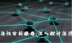 区块链钱包合法性分析报告:深入探讨法律框架