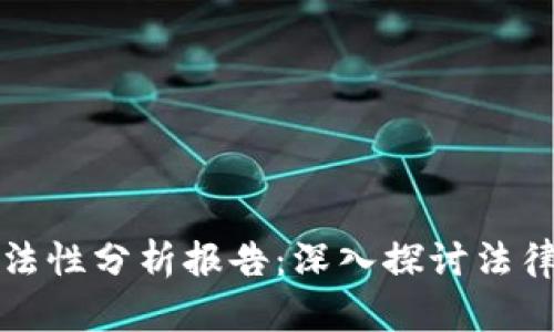 区块链钱包合法性分析报告:深入探讨法律框架与合规性