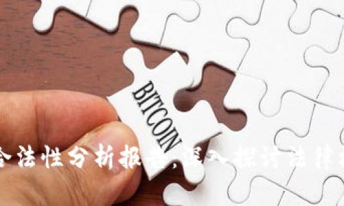区块链钱包合法性分析报告:深入探讨法律框架与合规性